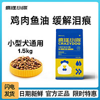 疯狂小狗疯狂小狗小型犬狗粮幼犬成犬宠物泰迪贵宾博美比熊犬通用粮1.5kg