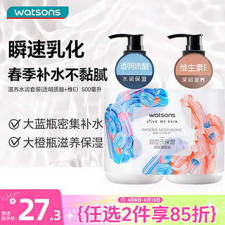 watsons 屈臣氏 保湿润肤露套装500ml*2（透明质酸+维E） 补水滋养身体乳保湿乳