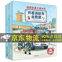 德国交通工具大书 汽车书籍儿童绘本3一6岁读物2到4岁至5岁幼儿科普认知 正版