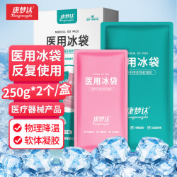 ka王子菁华康梦达医用冰袋重复使用250g2个儿童发烧退热物理降温冰敷