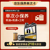 美孚 京东养车 黑金系列保养单次卡5W-30 SP级 4L+机滤+工时