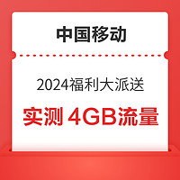 中国移动 2024福利大派送 领随机话费/流量券