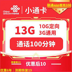 China unicom 中国联通 小通卡 6年10元月租 （13G全国流量+100分钟通话）赠短袖/一件