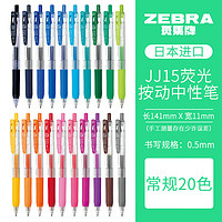 ZEBRA 斑马牌 JJ15 按动中性笔 0.5mm 20色装