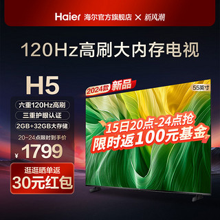 Haier 海尔 55H5 55英寸120Hz高刷护眼4k智能网络卧室液晶电视机家用 65