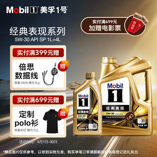 Mobil 美孚 1号经典表现金美5W-30SP先进全合成机油全新升级官方授权汽车保养 4L*1+1L*1