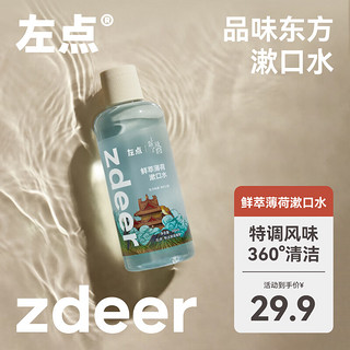 zdeer 左点 X 上新了故宫联名漱口水清洁口腔口臭清新口气便携500ml 鲜萃薄荷500ml