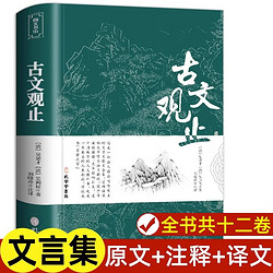 古文观止 原文注释译文 正版全集原著 言文对照中华书局人民文学教育孔学堂出版社