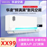 WAHIN 华凌 焕新风空调1.5匹p新一级变频冷暖挂机家用壁挂式KFR-35GW/N8HK1A 大1.5匹 一级能效 新风N8HK1A