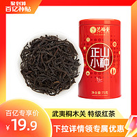 EFUTON 艺福堂 特级 正山小种 马口铁罐 75g*2罐