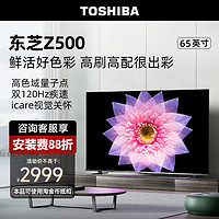 TOSHIBA 东芝 电视65Z500MF 65英寸4K超薄高清智能护眼平板电视机液晶彩电