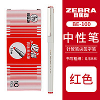 ZEBRA 斑马牌 BE-100 中性笔 红色 0.5mm 10支装