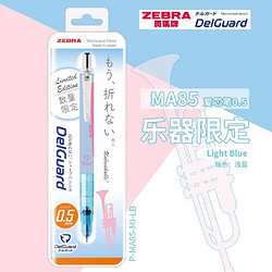 ZEBRA 斑马牌 乐器限定 MA85 自动铅笔 0.5mm 多款可选