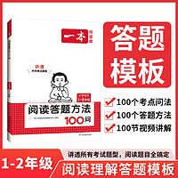 2024一本语文阅读答题方法100问小学语文阅读理解训练答（年级任选）