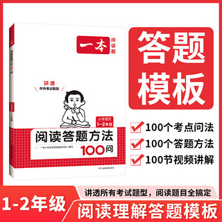 2024一本语文阅读答题方法100问小学语文阅读理解训练答题模板真题100篇阅读理解专项训练题每日一练1-6年级