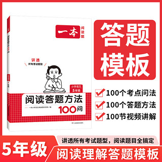 2024一本语文阅读答题方法100问小学语文阅读理解训练答题模板真题100篇阅读理解专项训练题每日一练1-6年级