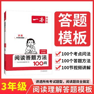 2024一本语文阅读答题方法100问小学语文阅读理解训练答题模板真题100篇阅读理解专项训练题每日一练1-6年级