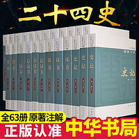 二十四史中华书局全套书籍正版点校本史记汉书后汉书明史金史24史中国历史书