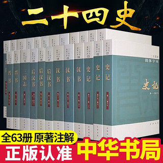 二十四史中华书局全套书籍正版点校本史记汉书后汉书明史金史24史中国历史书