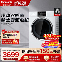 Panasonic 松下 白月光滚筒洗衣机全自动家用变频除菌洗脱一体机10公斤NAEW