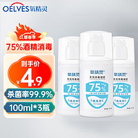 QXYGEN ELVES 氧精灵 免洗洗手液100ml*3瓶便携75%酒精免洗凝胶儿童开学外出出差杀菌消毒液