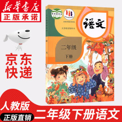 适用2024新版小学二年级下册语文书课本教材人教部编版2年级下册语文