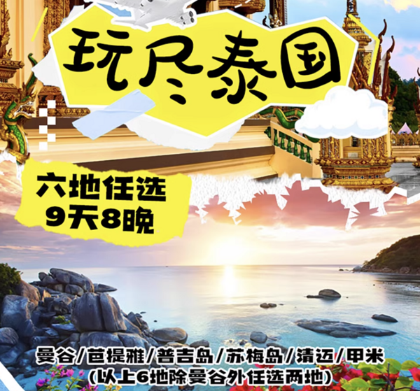 少见的泰国多地自由行!含往返含税机票+8晚住宿!泰国9天8晚自由行 曼谷/芭提雅/普吉岛/清迈/苏梅岛/甲米6地任选(含指定城市往返含税机票+8晚住宿+接送机等)