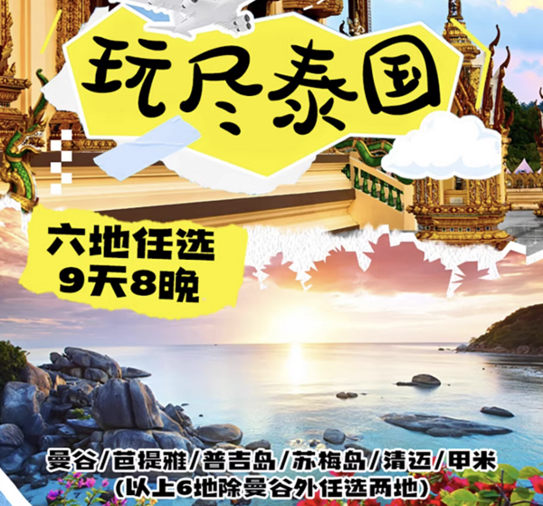 少见的泰国多地自由行！含往返含税机票+8晚住宿！泰国9天8晚自由行 曼谷/芭提雅/普吉岛/清迈/苏梅岛/甲米6地任选（含指定城市往返含税机票+8晚住宿+接送机等）