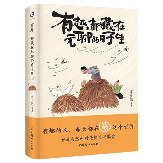 有趣都藏在无聊的日子里：生活是美好的，人是有诗意的