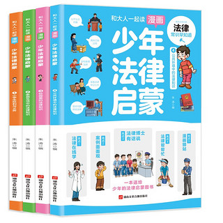 《和大人一起读漫画》少年法律启蒙 全4册