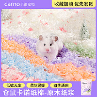 carno 卡诺仓鼠纸棉无尘垫料仓鼠除臭金丝熊木屑刨花吸水纸粒金丝熊造景