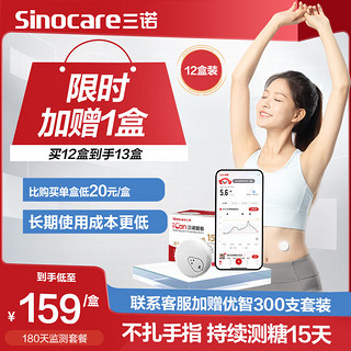 Sinocare 三诺 爱看动态血糖仪免扎针免采血家用免校准15天持续血糖监测仪免扫描iCGM-S3 12盒装