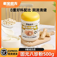 老金磨方 固元八珍粉500g罐装山药陈皮猴头菇谷物早餐食品营养代餐粉