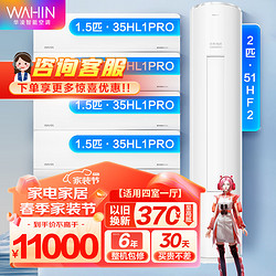 WAHIN 华凌 柜挂套装二室一厅三室一厅变频冷暖 客厅卧室套组 51HF2+35L1pro*4