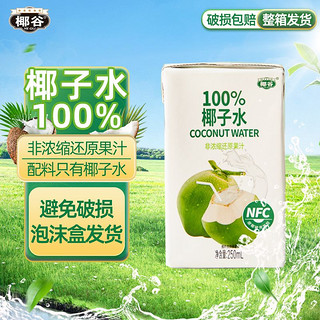 椰谷100%纯椰子水250ml*12盒纯椰汁0脂椰青纯果汁饮品