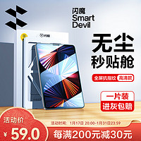 SMARTDEVIL 闪魔 适用于ipad pro钢化膜11吋2021/2022款air5/4全屏苹果高清防爆贴膜 通用高清 无尘仓