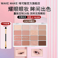 WAKEMAKE 唯可魅 WAKE MAKE韩国wakemake唯可魅眼影盘一盘多用16色修容珠光哑光提亮大地色 03#日落霞光