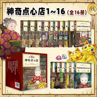 神奇点心店全套16册第四辑