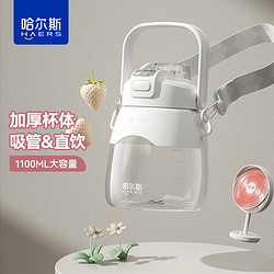 HAERS 儿童水杯双饮便携大肚杯大容量吨桶吨喝水学生吸管杯 云白 1100ml 1个