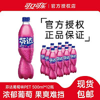 Coca-Cola 可口可乐 芬达葡萄味汽水500ml*12瓶果味碳酸饮料大瓶装正品包邮