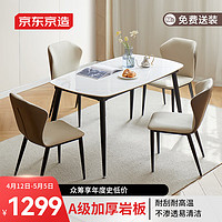 京東京造 加厚巖板餐桌椅組合現代簡約時尚客廳家用餐廳1.4M方桌餐桌1桌4椅