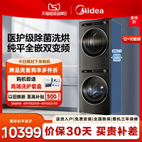 Midea 美的 12+10kg纯平洗烘套装智投洗衣机变频热泵烘干机