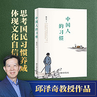 中国人的习惯 理解中国传统文化、中国人的处世方式