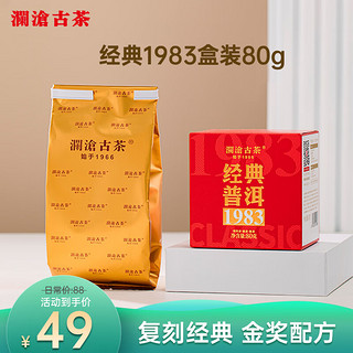 88VIP：Lancang Ancient Tea 澜沧古茶 普洱熟茶经典1983云南普洱80g 2024年散茶盒装