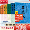 【】四大名 红楼梦三国演义西游记水浒传珍藏版 人民文学出版社无删减全套初高中小青少版 四大名全套8册【赠人物关系图+大事年表+英雄谱】