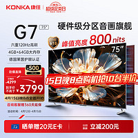 KONKA 康佳 电视75英寸 120Hz高刷 百级分区 4+64GB 4K