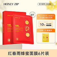 HONEY ZIP 红春雨人参充盈面膜6片 保湿补水滋养赋活提拉紧致淡纹面膜护肤