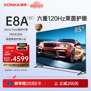 KONKA 康佳 85E8A 85英寸4K120Hz高刷 护眼智慧语音声控巨幕液晶电视机98