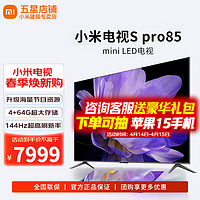 Xiaomi 小米 MI）电视85英寸S Pro85 Mini LED电视机高阶分区2200nits 4GB+64GB大尺寸144Hz平板投屏办公会议大屏幕 85英寸 S Pro85