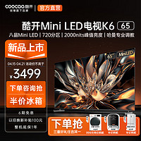 coocaa 酷开 创维电视K6 65英寸 Mini LED 392分区 1600nits 4K 144Hz高刷 4+64GB液晶平板电视机65P6E 65英寸 电视 Mini LED系列